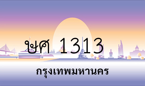 ษศ 1313